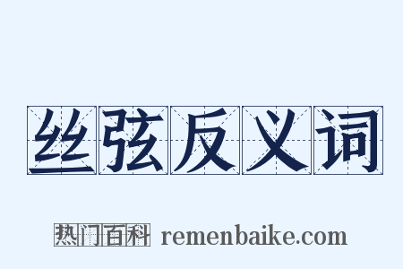 丝弦反义词是什么意思的图片